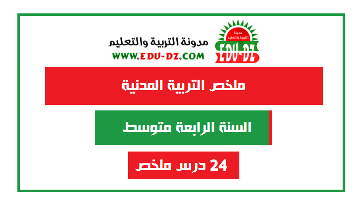 ملخصات التربية المدنية لشهادة التعليم المتوسط 2017