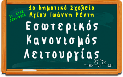 ΕΣΩΤΕΡΙΚΟΣ ΚΑΝΟΝΙΣΜΟΣ ΛΕΙΤΟΥΡΓΙΑΣ