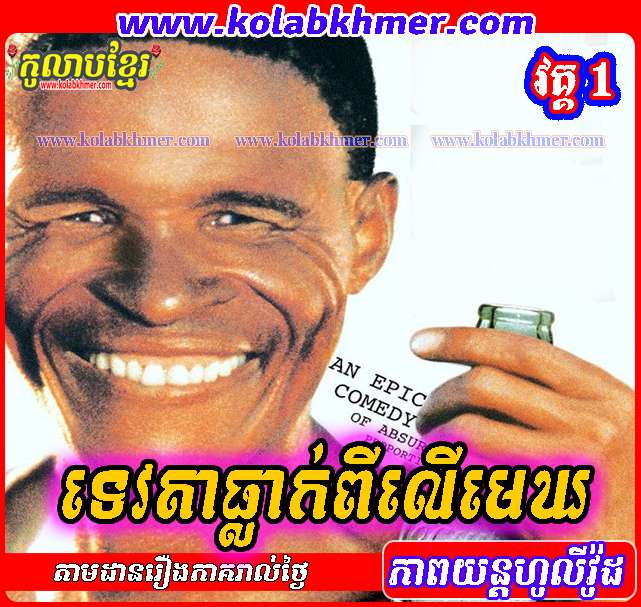 ទេវតាធ្លាក់ពីលើមេឃ - Tevada Thleak Pi Leu Mek 1 | The Gods Must Be Crazy 1 (1980) ទេវតាធ្លាក់ពីលើមេឃ - Tevada Thleak Pi Leu Mek 1 | The Gods Must Be Crazy 1 (1980)