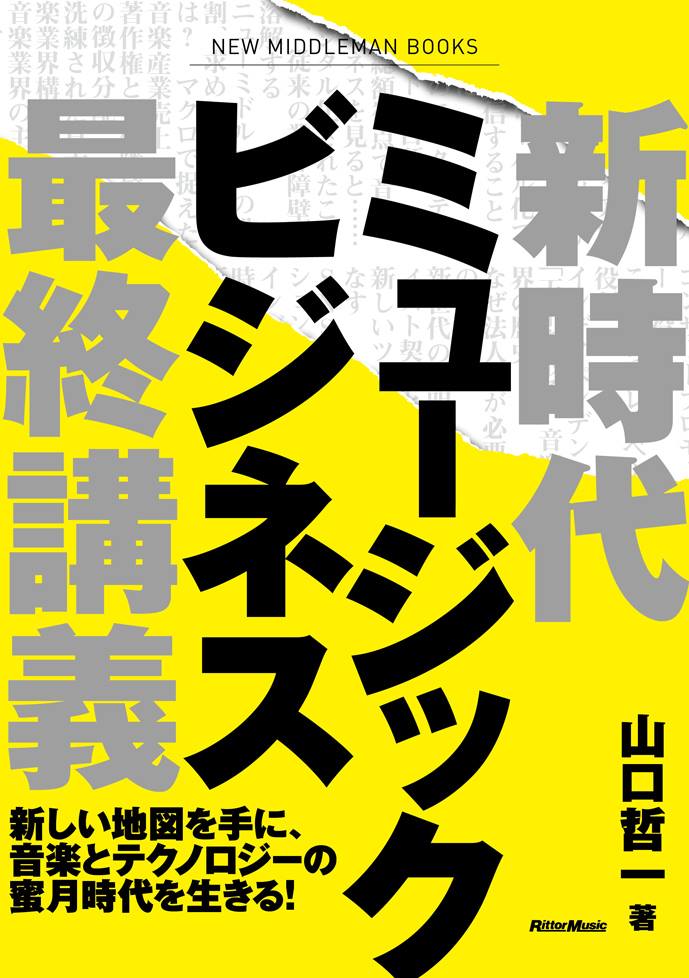 新時代ミュージックビジネス最終講義