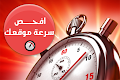 إفحص سرعة موقعك مع الحصول على تقرير لجميع الأخطاء الموجودة به من أجل  تحسينه
