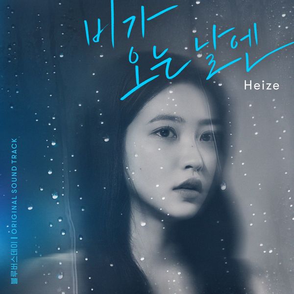 Heize – On Rainy Days (2021) – Single