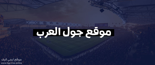 جول العرب | goalarab | مشاهدة مباريات اليوم بث مباشر بدون تقطيع