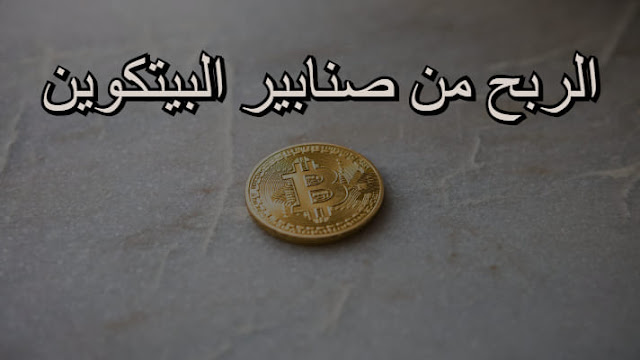 الربح من صنابير البيتكوين bitcoin faucets