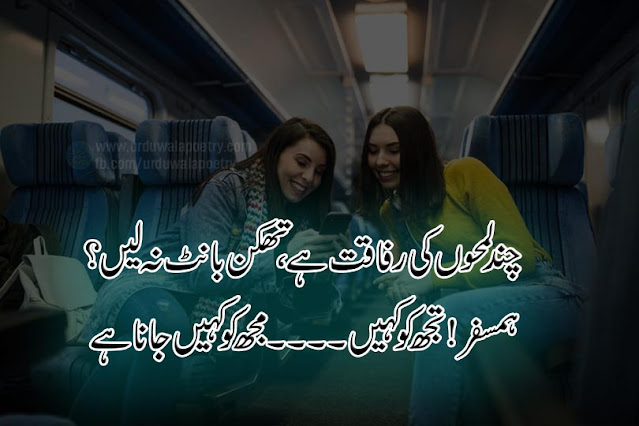 humsafar-ke-liye-shayari