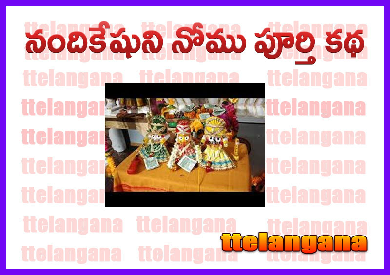 నందికేషుని నోము పూర్తి కథ