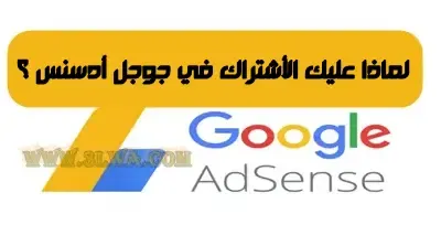 الربح من جوجل Adsense