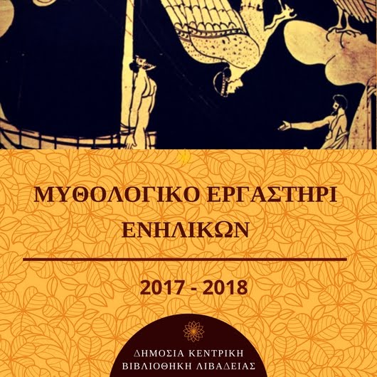 ΝΕΟΣ ΚΥΚΛΟΣ ΜΥΘΟΛΟΓΙΚΟΥ ΕΡΓΑΣΤΗΡΙΟΥ -  2017 -2018