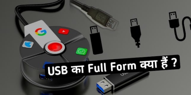 USB का Full Form क्या हैं ?