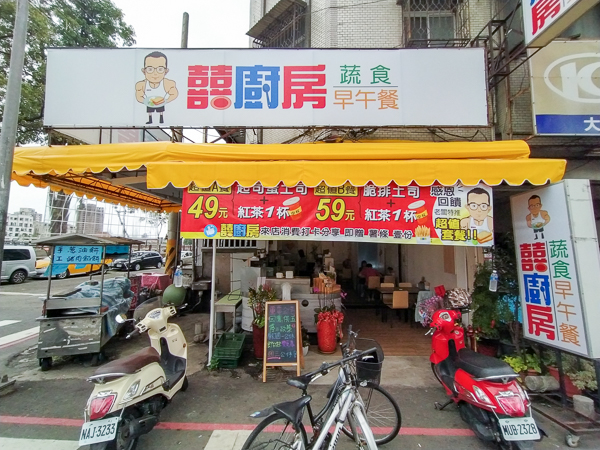 台中南區囍廚房蔬食早午餐平價又美味，銅板價素食美食好選擇