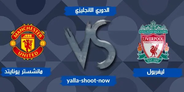 نتيجة مباراة ليفربول ومانشستر يونايتد الدوري الانجليزي نتيجة مباراة ليفربول ومانشستر يونايتد الدوري الانجليزي