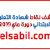 كشف نقاط شهادة التعليم الابتدائي 2020 relevé de note 5eme كشف نقاط شهادة التعليم الابتدائي 2020 relevé de note 5eme