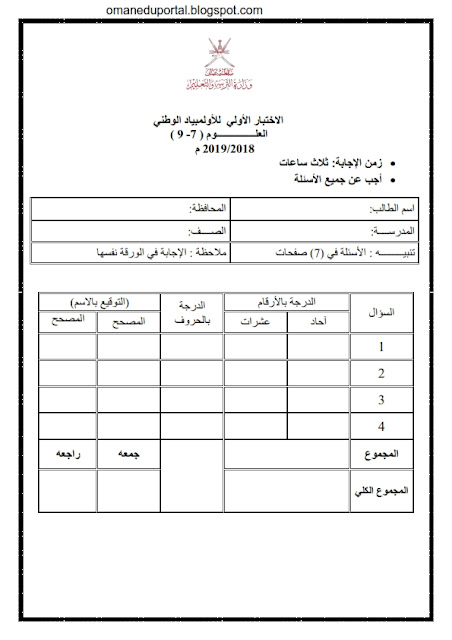 اسئلة واجوبة الاختبار الاولي للاولمبياد الوطني في العلوم للصف الثامن الفصل الاول 2019-2020