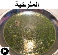 فيديو الملوخية على طريقتنا الخاصة