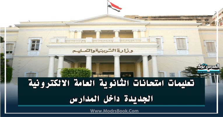 تعليمات امتحانات الثانوية العامة الالكترونية الجديدة