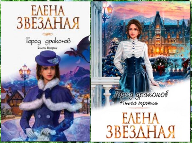 елена звездная город драконов книга третья. книга вторая елена звёздная книга. елена звездная книги. город драконов книга. город драконов книга 4 читать.
