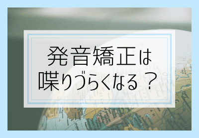 発音矯正は喋りづらいのか