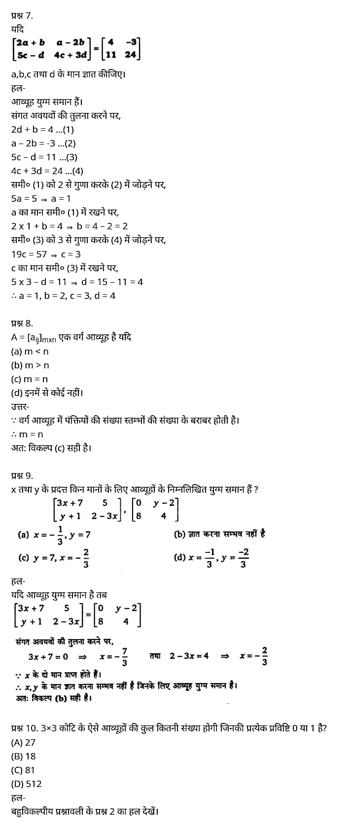 Class 12 Maths Chapter 3,Matrices, Hindi Medium,  मैथ्स कक्षा 12 नोट्स pdf,  मैथ्स कक्षा 12 नोट्स 2020 NCERT,  मैथ्स कक्षा 12 PDF,  मैथ्स पुस्तक,  मैथ्स की बुक,  मैथ्स प्रश्नोत्तरी Class 12, 12 वीं मैथ्स पुस्तक RBSE,  बिहार बोर्ड 12 वीं मैथ्स नोट्स,   12th Maths book in hindi, 12th Maths notes in hindi, cbse books for class 12, cbse books in hindi, cbse ncert books, class 12 Maths notes in hindi,  class 12 hindi ncert solutions, Maths 2020, Maths 2021, Maths 2022, Maths book class 12, Maths book in hindi, Maths class 12 in hindi, Maths notes for class 12 up board in hindi, ncert all books, ncert app in hindi, ncert book solution, ncert books class 10, ncert books class 12, ncert books for class 7, ncert books for upsc in hindi, ncert books in hindi class 10, ncert books in hindi for class 12 Maths, ncert books in hindi for class 6, ncert books in hindi pdf, ncert class 12 hindi book, ncert english book, ncert Maths book in hindi, ncert Maths books in hindi pdf, ncert Maths class 12, ncert in hindi,  old ncert books in hindi, online ncert books in hindi,  up board 12th, up board 12th syllabus, up board class 10 hindi book, up board class 12 books, up board class 12 new syllabus, up Board Maths 2020, up Board Maths 2021, up Board Maths 2022, up Board Maths 2023, up board intermediate Maths syllabus, up board intermediate syllabus 2021, Up board Master 2021, up board model paper 2021, up board model paper all subject, up board new syllabus of class 12th Maths, up board paper 2021, Up board syllabus 2021, UP board syllabus 2022,  12 veen maiths buk hindee mein, 12 veen maiths nots hindee mein, seebeeesasee kitaaben 12 ke lie, seebeeesasee kitaaben hindee mein, seebeeesasee enaseeaaratee kitaaben, klaas 12 maiths nots in hindee, klaas 12 hindee enaseeteeaar solyooshans, maiths 2020, maiths 2021, maiths 2022, maiths buk klaas 12, maiths buk in hindee, maiths klaas 12 hindee mein, maiths nots phor klaas 12 ap bord in hindee, nchairt all books, nchairt app in hindi, nchairt book solution, nchairt books klaas 10, nchairt books klaas 12, nchairt books kaksha 7 ke lie, nchairt books for hindi mein hindee mein, nchairt books in hindi kaksha 10, nchairt books in hindi ke lie kaksha 12 ganit, nchairt kitaaben hindee mein kaksha 6 ke lie, nchairt pustaken hindee mein, nchairt books 12 hindee pustak, nchairt angrejee pustak mein , nchairt maths book in hindi, nchairt maths books in hindi pdf, nchairt maths chlass 12, nchairt in hindi, puraanee nchairt books in hindi, onalain nchairt books in hindi, bord 12 veen, up bord 12 veen ka silebas, up bord klaas 10 hindee kee pustak , bord kee kaksha 12 kee kitaaben, bord kee kaksha 12 kee naee paathyakram, bord kee ganit 2020, bord kee ganit 2021, ganit kee padhaee s 2022, up bord maiths 2023, up bord intarameediet maiths silebas, up bord intarameediet silebas 2021, up bord maastar 2021, up bord modal pepar 2021, up bord modal pepar sabhee vishay, up bord nyoo klaasiks oph klaas 12 veen maiths, up bord pepar 2021, up bord paathyakram 2021, yoopee bord paathyakram 2022,  12 वीं मैथ्स पुस्तक हिंदी में, 12 वीं मैथ्स नोट्स हिंदी में, कक्षा 12 के लिए सीबीएससी पुस्तकें, हिंदी में सीबीएससी पुस्तकें, सीबीएससी  पुस्तकें, कक्षा 12 मैथ्स नोट्स हिंदी में, कक्षा 12 हिंदी एनसीईआरटी समाधान, मैथ्स 2020, मैथ्स 2021, मैथ्स 2022, मैथ्स  बुक क्लास 12, मैथ्स बुक इन हिंदी, बायोलॉजी क्लास 12 हिंदी में, मैथ्स नोट्स इन क्लास 12 यूपी  बोर्ड इन हिंदी, एनसीईआरटी मैथ्स की किताब हिंदी में,  बोर्ड 12 वीं तक, 12 वीं तक की पाठ्यक्रम, बोर्ड कक्षा 10 की हिंदी पुस्तक  , बोर्ड की कक्षा 12 की किताबें, बोर्ड की कक्षा 12 की नई पाठ्यक्रम, बोर्ड मैथ्स 2020, यूपी   बोर्ड मैथ्स 2021, यूपी  बोर्ड मैथ्स 2022, यूपी  बोर्ड मैथ्स 2023, यूपी  बोर्ड इंटरमीडिएट बायोलॉजी सिलेबस, यूपी  बोर्ड इंटरमीडिएट सिलेबस 2021, यूपी  बोर्ड मास्टर 2021, यूपी  बोर्ड मॉडल पेपर 2021, यूपी  मॉडल पेपर सभी विषय, यूपी  बोर्ड न्यू क्लास का सिलेबस  12 वीं मैथ्स, अप बोर्ड पेपर 2021, यूपी बोर्ड सिलेबस 2021, यूपी बोर्ड सिलेबस 2022,