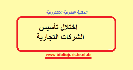 اختلال تأسيس الشركات التجارية