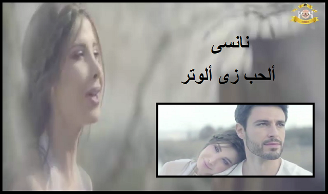 نانسي عجرم,الحب زي الوتر,انسي عجرم - الحب زي الوتر,نانسي,عجرم,الوتر,البوم نانسي الجديد,نانسي 2017,كمال و نيهان,الحب لايفهم الكلام,الحب لايفهم من الكلام,الحب,رومانسيه,كاظم الساهر,شيرين عبد الوهاب,الخال رامز قرائسكي,حب,المونتاج,حالات واتس,مسلسلات تركيه,el hob zay el watar,nancy ajram,pop,nancyajramworld,nancy,ajram,nancy8,khaleej,oriental,sharqi,lebanon,ma tegi hena,new,album,official,nansy agram,nancy agram,new song 2017,new song 2016,lyrics video nancy,nancy ajrams new song,nancy 2017 نانسى واجمل اغانيها 16|الحب زى الوتر