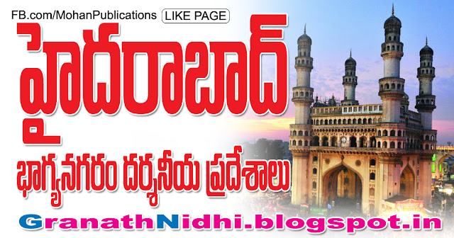 హైద్రాబాద్ భాగ్యనగరం దర్శనీయ ప్రదేశాలు Hyderabad Tour hyderabad bangles hyderabad biryani hyderabad mootis golkonda hussain sagar chowmahal puranihaveli charminar taramathi baradari salar jung museum jalavihar ntr gardens lumbini park birla mandir silparamam Publications in Rajahmundry, Books Publisher in Rajahmundry, Popular Publisher in Rajahmundry, BhaktiPustakalu, Makarandam, Bhakthi Pustakalu, JYOTHISA,VASTU,MANTRA, TANTRA,YANTRA,RASIPALITALU, BHAKTI,LEELA,BHAKTHI SONGS, BHAKTHI,LAGNA,PURANA,NOMULU, VRATHAMULU,POOJALU,  KALABHAIRAVAGURU, SAHASRANAMAMULU,KAVACHAMULU, ASHTORAPUJA,KALASAPUJALU, KUJA DOSHA,DASAMAHAVIDYA, SADHANALU,MOHAN PUBLICATIONS, RAJAHMUNDRY BOOK STORE, BOOKS,DEVOTIONAL BOOKS, KALABHAIRAVA GURU,KALABHAIRAVA, RAJAMAHENDRAVARAM,GODAVARI,GOWTHAMI, FORTGATE,KOTAGUMMAM,GODAVARI RAILWAY STATION, PRINT BOOKS,E BOOKS,PDF BOOKS, FREE PDF BOOKS,BHAKTHI MANDARAM,GRANTHANIDHI, GRANDANIDI,GRANDHANIDHI, BHAKTHI PUSTHAKALU, BHAKTI PUSTHAKALU, BHAKTHI