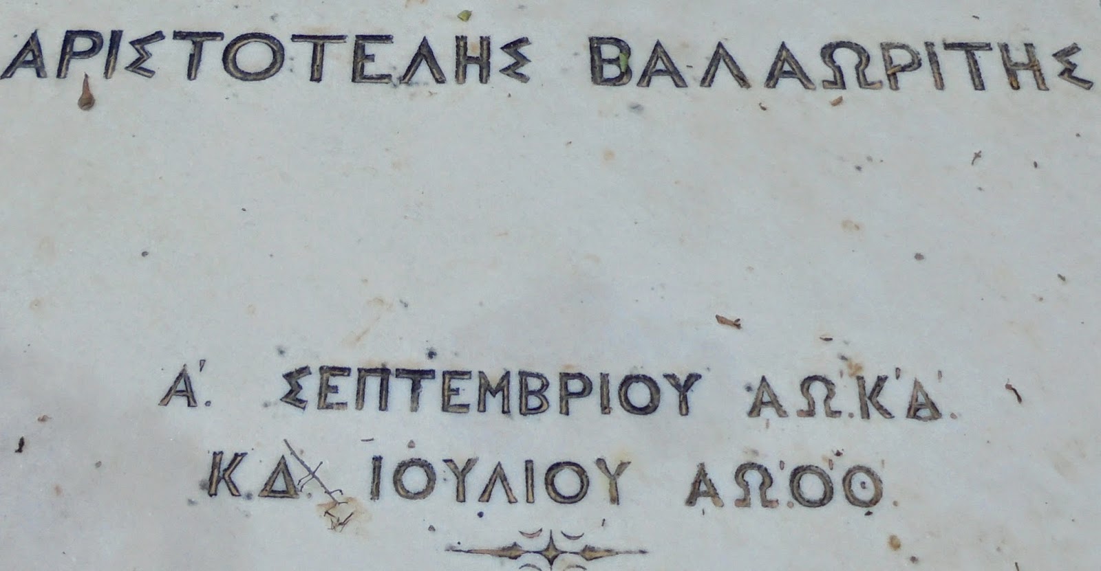 το ταφικό μνημείο του Αριστοτέλη Βαλαωρίτη στο ναό του Παντοκράτορα Λευκάδας