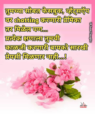 bayko-sathi-suvichar-bayko-marathi-suvichar-bayko-status-nawara-bayko-suvichar-बायको-सुविचार-बायको-सारखी-प्रेयशी-नाही bayko-sathi-suvichar-bayko-marathi-suvichar-bayko-status-nawara-bayko-suvichar-बायको-सुविचार-बायको-सारखी-प्रेयशी-नाही