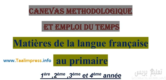 منهجية تدريس اللغة الفرنسية بالمستويات الأربع الأولى من السلك الابتدائي