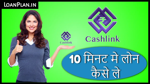 CashLink से लोन कैसे लेते हैं? - CashLink Se Loan Kaise Lete Hai?