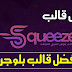 تحميل قالب سكويز - squeeze النسخة الأصلية مجانا "بدون حقوق ومتوافق مع السيو " | 2019