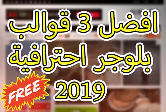 أفضل 3 قوالب بلوجر احترافية مجانية سريعة لكل المجالات - قالب بلوجر مجاني