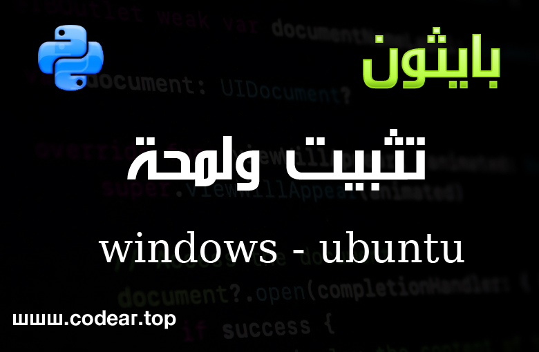 تثبيت لغة البرمجة بايثون والتعرف على سطر الاوامر وطريقة كتابتها تثبيت لغة البرمجة بايثون والتعرف على سطر الاوامر وطريقة كتابتها