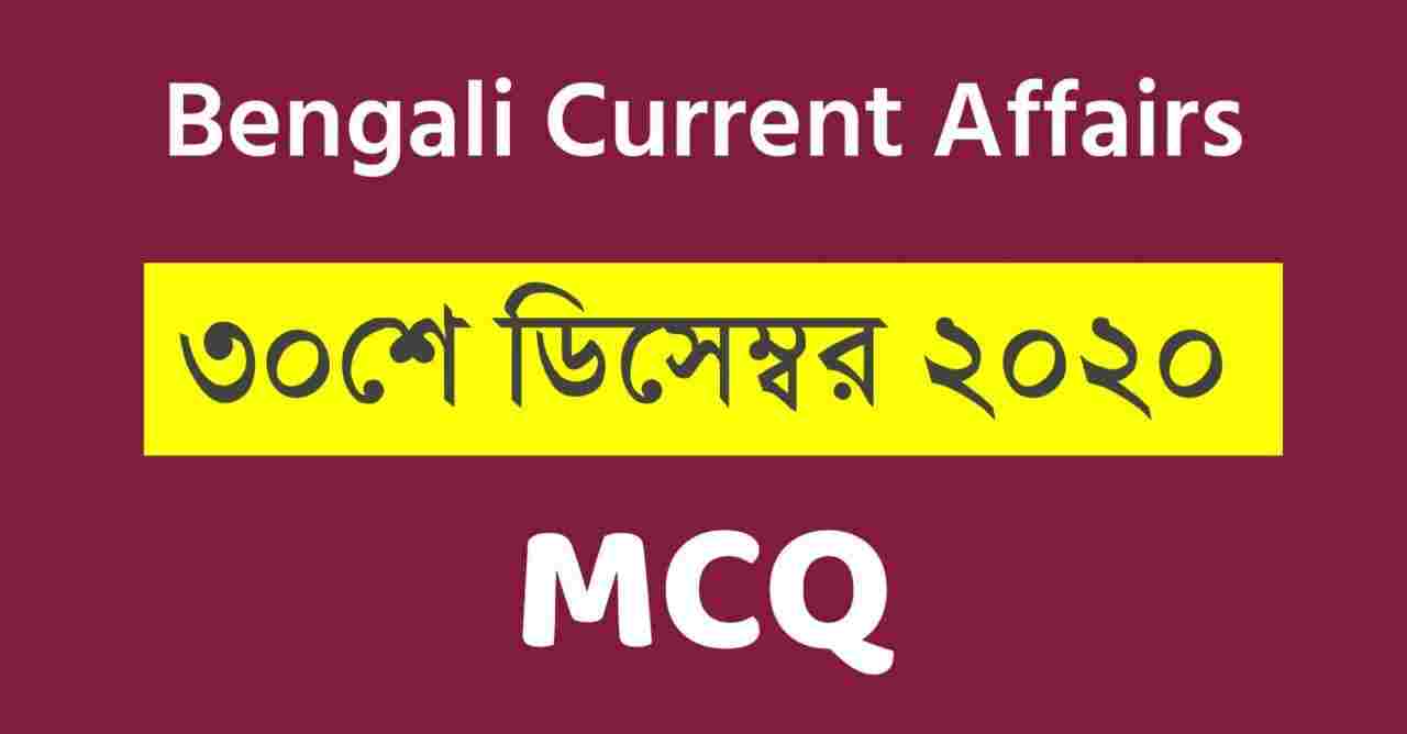 MCQ Current Affairs in Bengali 30th December 2020