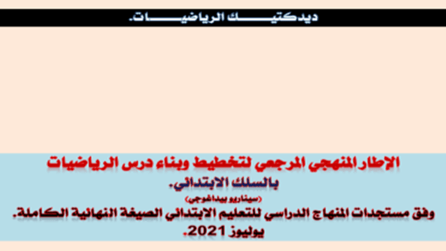 وثيقة منهاجية حول تخطيط و تقديم دروس الرياضيات في السلك الابتدائي 2021 وثيقة منهاجية حول تخطيط و تقديم دروس الرياضيات في السلك الابتدائي 2021