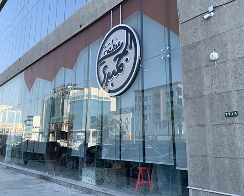 مطعم منطقة الجمبري بجدة المنيو الجديد وارقام التواصل واوقات العمل