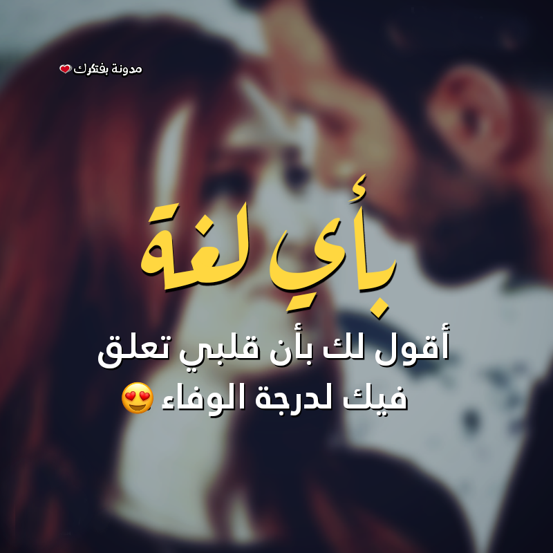 بوستات حب كتابه 2020 اجمل بوستات حب وعشق مصراوى الشامل