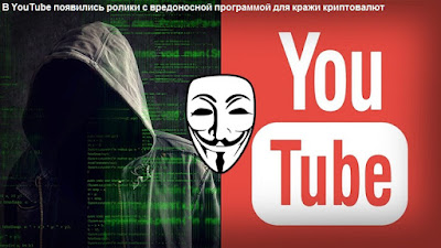 В YouTube появились ролики с вредоносной программой для кражи криптовалют