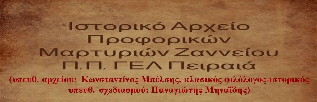 Ιστορικό Αρχείο Προφορικών Μαρτυριών Ζαννείου Π.Π. ΓΕΛ Πειραιά (υπεύθυνοι Κ. Μπέλσης, Π. Μηναΐδης)