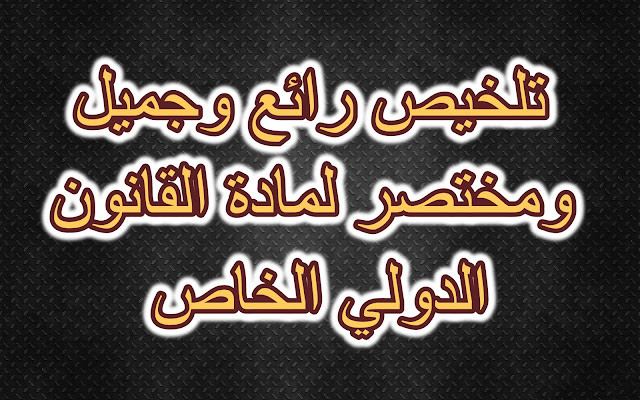 تلخيص رائع وجميل ومختصر لمادة القانون الدولي الخاص السداسي الخامس القانون الخاص