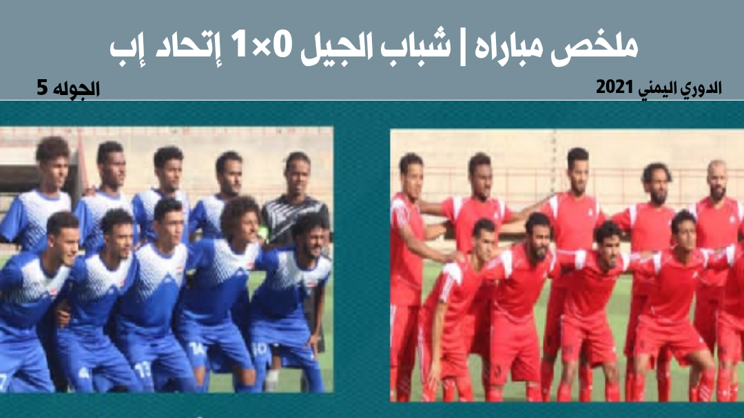 ملخص مباراه | شباب الجيل 0×1 إتحاد إب والإتحاد يقفز الى المركز الثاني في ترتيب المجموعه الأولى