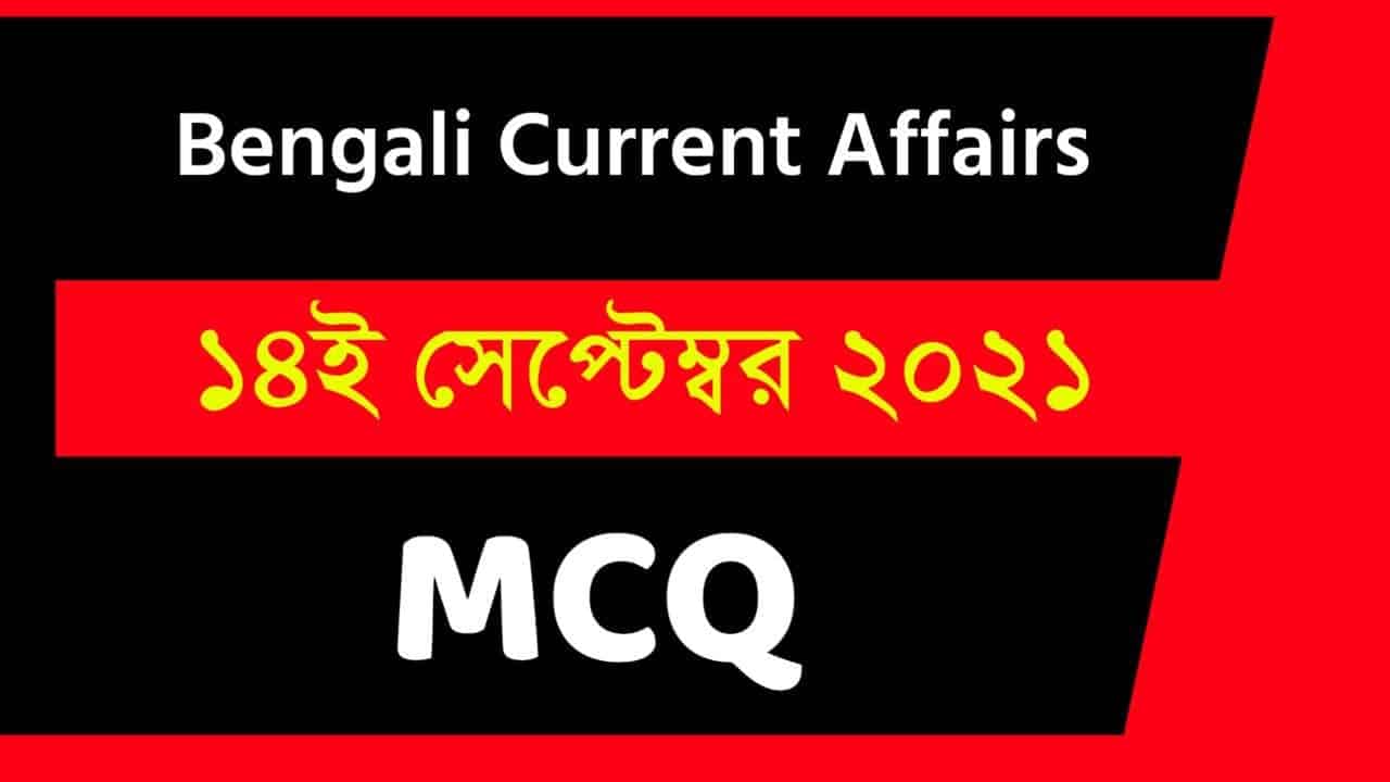 14th September Bengali Current Affairs 2021