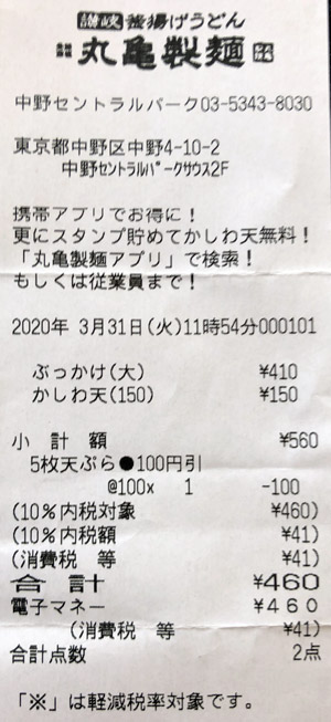丸亀製麺 中野セントラルパーク店 2020/3/31 飲食のレシート
