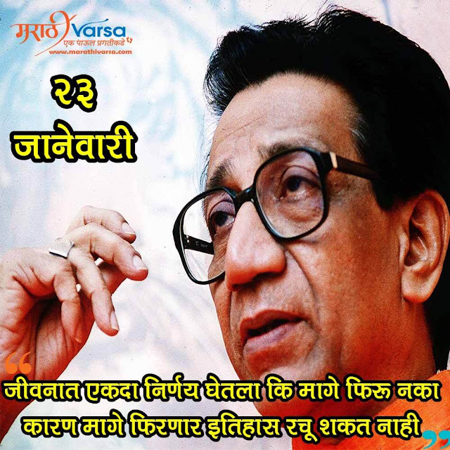 Balasaheb Thakre Jayanti 23 January