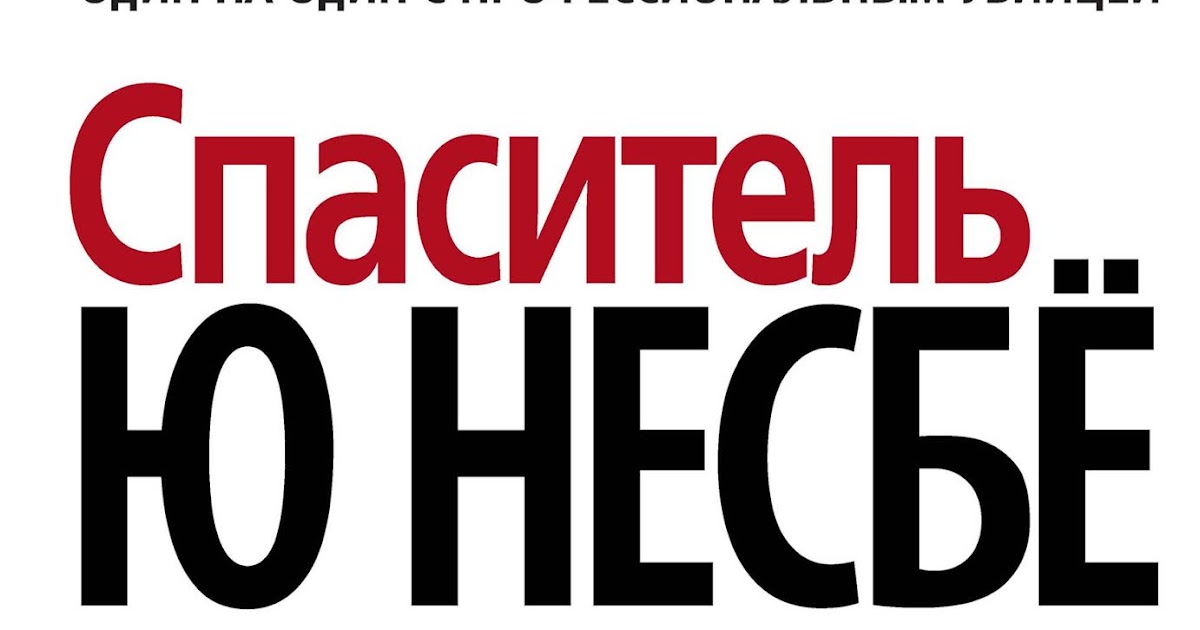 Ю несбе "спаситель". Ю несбё. Спаситель. Несбё спаситель. Несбё спаситель аудиокнига.