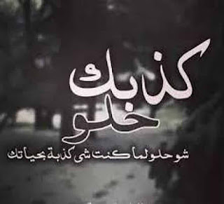 صور خيانة وكذب وافتراء . كذبك حلو
