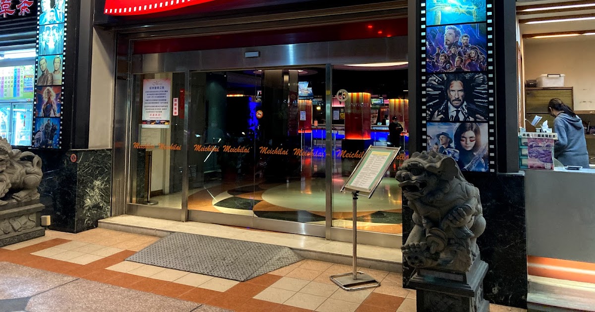 [玩樂] 再會美奇萊影城