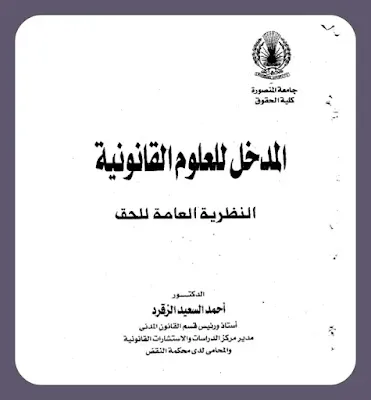 تحميل كتاب المدخل للعلوم القانونية pdf |د. أحمد السعيد الزقرد