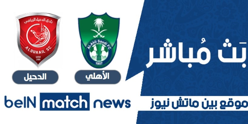 موعد مباراة الأهلي والدحيل اليوم 18-04-2021 في دوري أبطال آسيا موعد مباراة الأهلي والدحيل اليوم 18-04-2021 في دوري أبطال آسيا