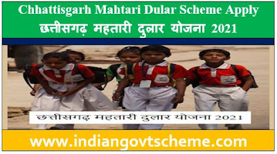 Chhattisgarh Mahtari Dular Scheme