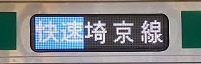 埼京線　快速　大宮行き　E233系